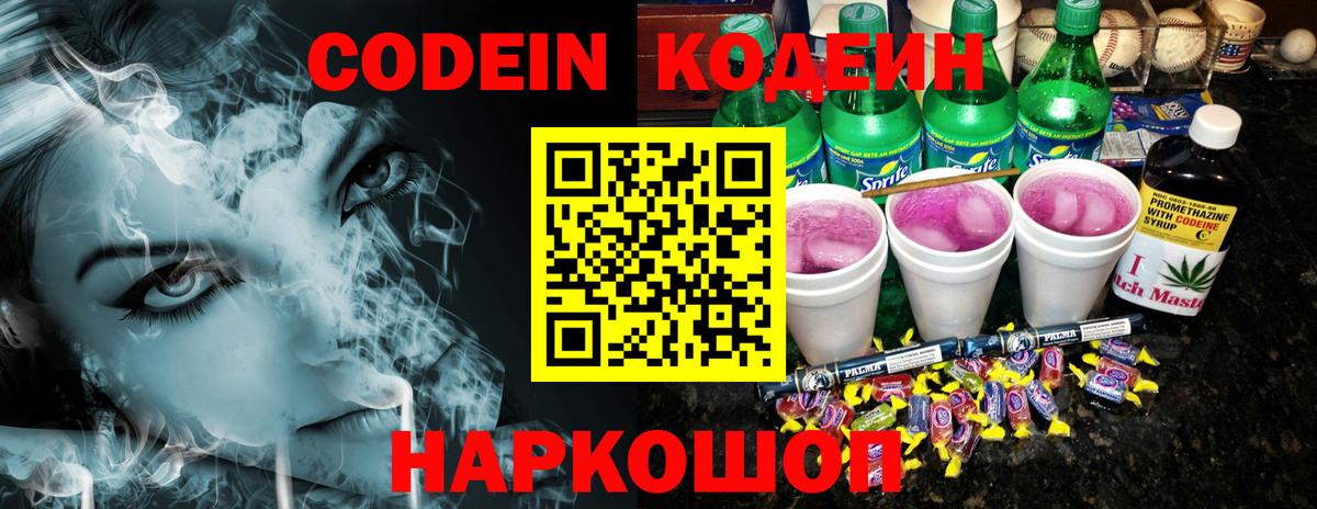Кодеин Purple Drank  Codein напиток Lean (лин)  Узловая  Вход с VPN 