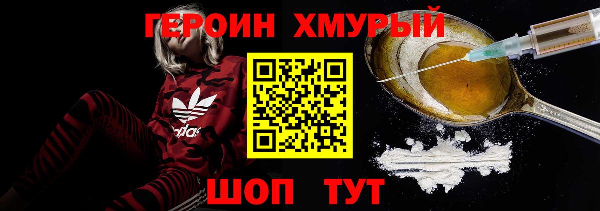 Героин хмурый Узловая